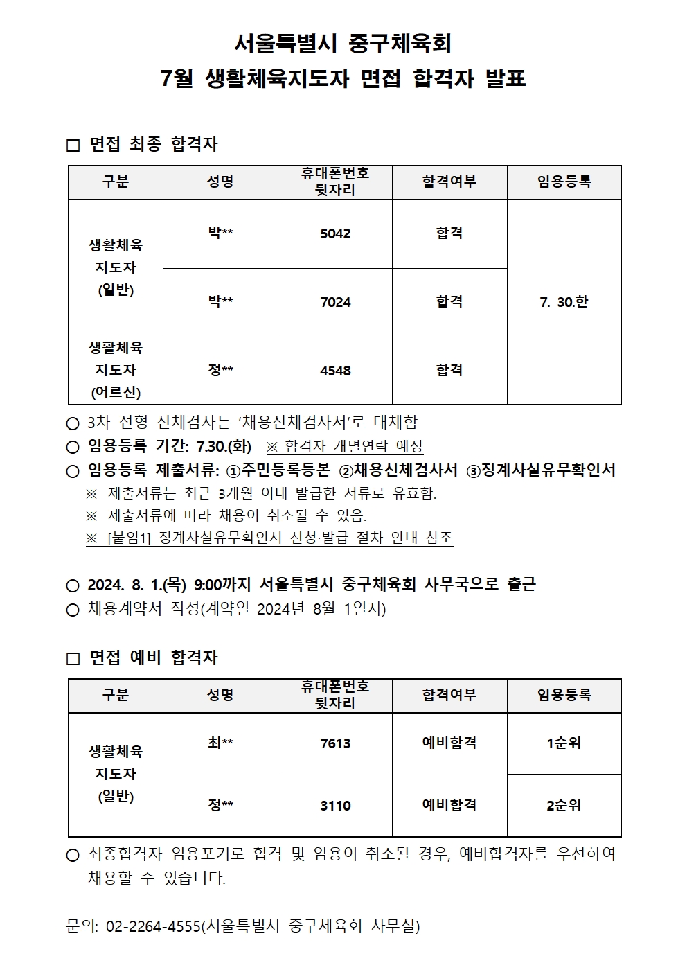 7월 생활체육지도자 면접 합격자 명단001.jpg