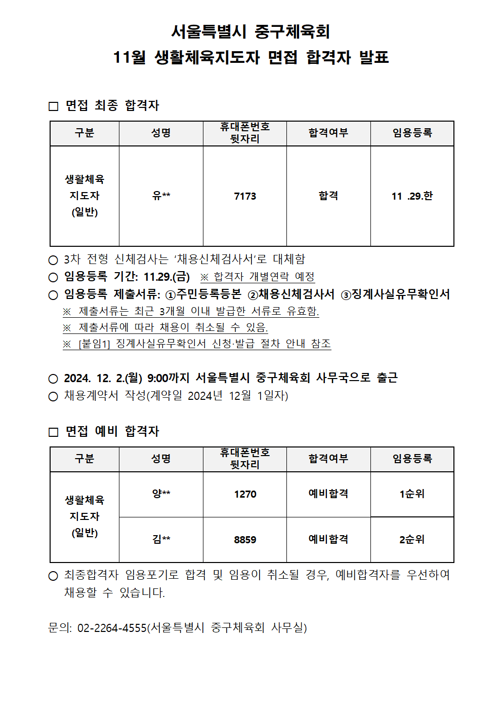 11월 생활체육지도자 면접 합격자 명단001.png